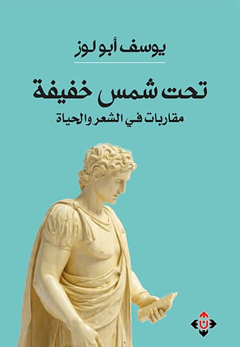 تحت شمس خفيفة : كتاب نقدى جديد ليوسف أيو لوز